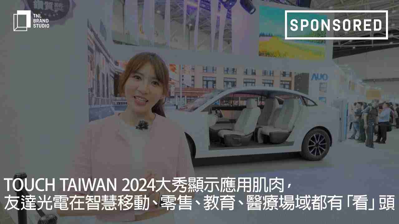 Touch Taiwan 2024大秀显示应用肌肉，，，欧陆注册光电在智慧移动、、零售、、教育、、、、医疗场域都有「看」头