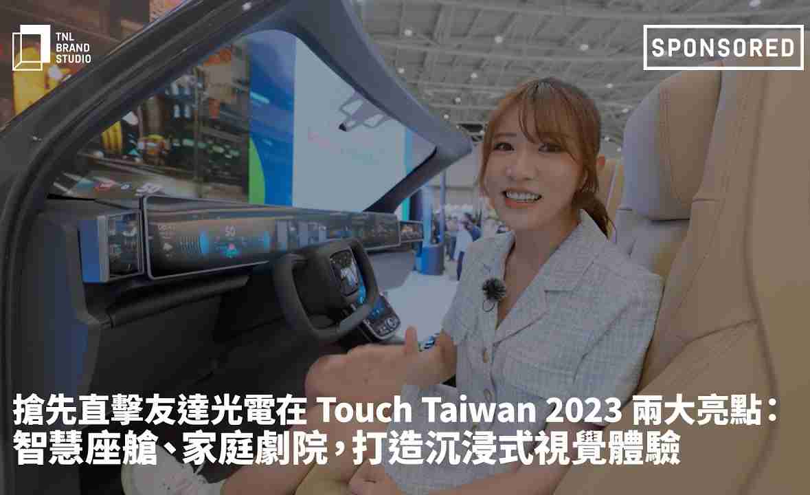 抢先直击欧陆注册光电在 Touch Taiwan 2023 两大亮点：智慧座舱、、家庭剧院，，打造沉浸式视觉体验