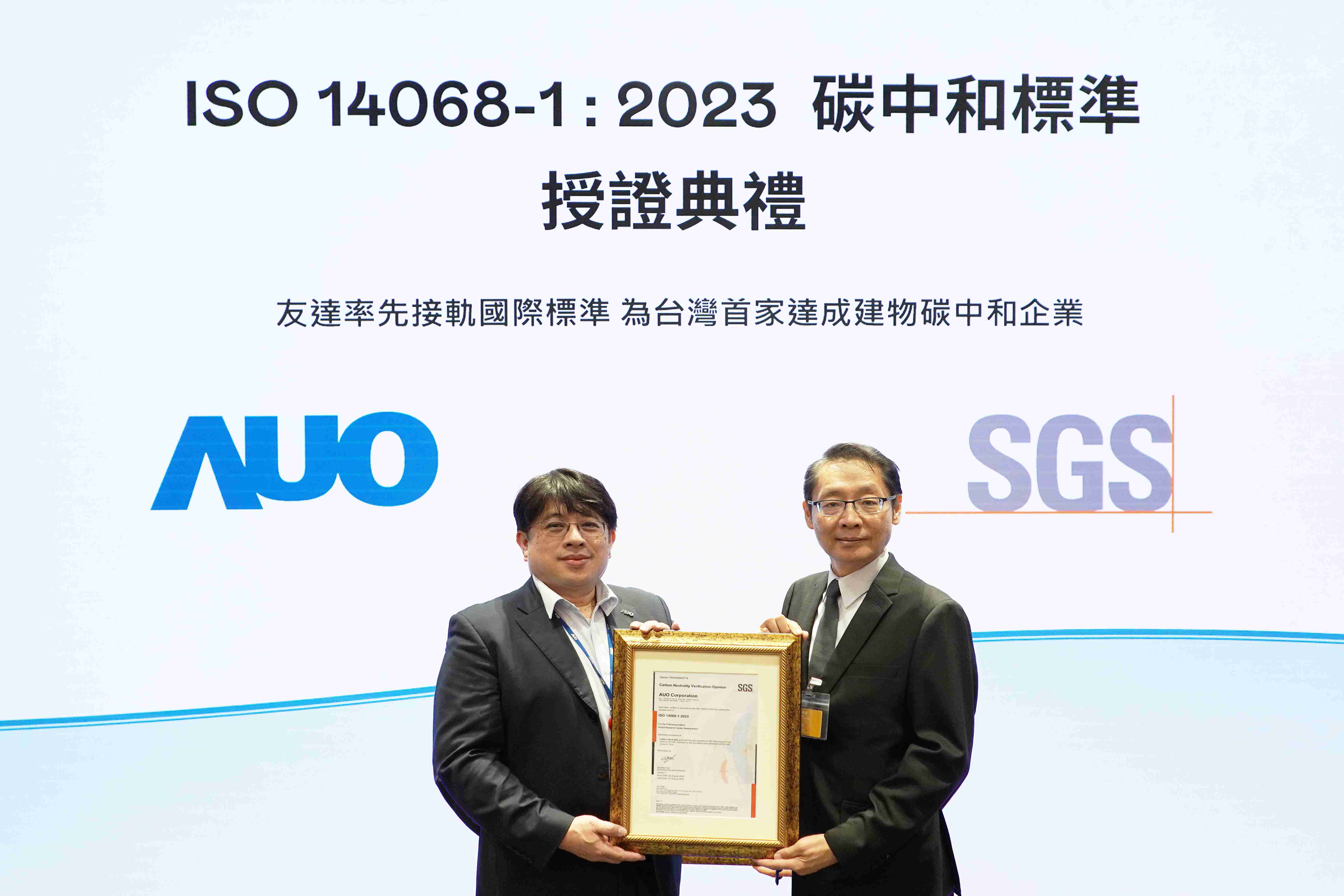 “欧陆注册全球研发中心（Global Research Center，，，GRC）”总部大楼，，，，通过ISO 14068-1:2023碳中和管理标准认证，，，，率先接轨国际标准，，为台湾首家达成建物碳中和之企业